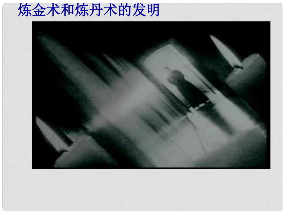 河北省平泉縣第四中學九年級化學上冊 第1單元 課題2《化學是一門以實驗為基礎的科學》課件 （新版）新人教版_第1頁