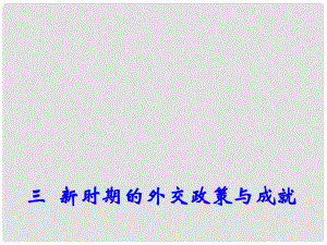 高中歷史 專題5 三 新時期的外交政策與成就課件2 人民版必修1