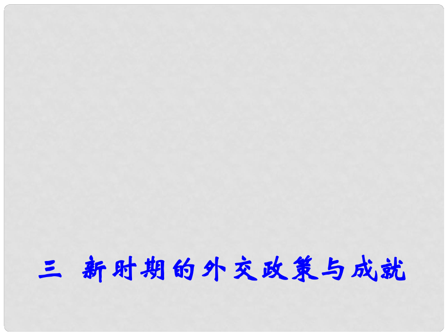 高中歷史 專題5 三 新時(shí)期的外交政策與成就課件2 人民版必修1_第1頁(yè)