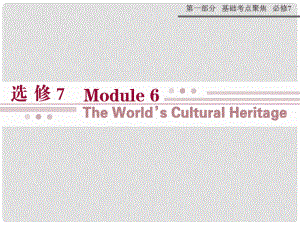 高考英語 Module 6 The World’s Cultural Heritage課件 外研版選修7