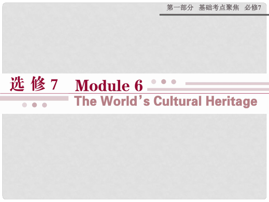 高考英語(yǔ) Module 6 The World’s Cultural Heritage課件 外研版選修7_第1頁(yè)