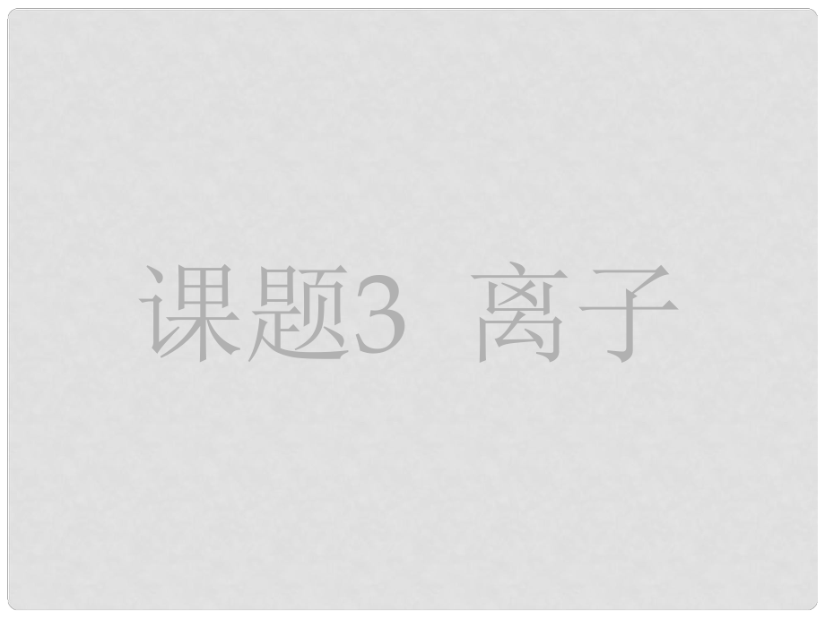 湖南省長沙市第三十二中學(xué)九年級化學(xué) 離子4課件_第1頁