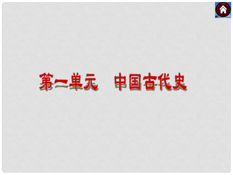 中考历史总复习 第1课时 中华文明的起源、国家的产生和社会变革课件 岳麓版_第1页