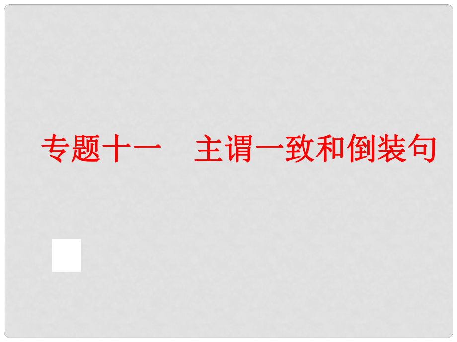 中考英語總復習 語法專題十一 主謂一致和倒裝句課件 人教新目標版_第1頁