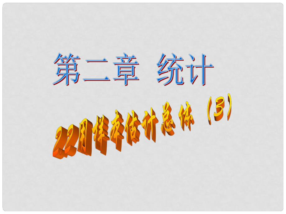 山东省莱芜市新起点教育培训学校高中数学 21 用样本频率分布估计总体分布（3）课件 新人教A版必修3_第1页