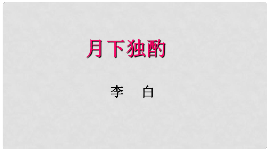 甘肅省酒泉市第三中學(xué)九年級(jí)語(yǔ)文下冊(cè) 7《詠月詩(shī)四首》月下獨(dú)酌課件 北師大版_第1頁(yè)