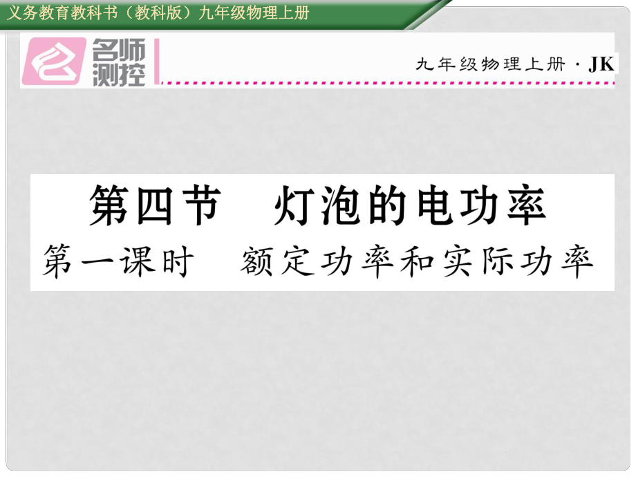 九年級物理上冊 第6章 電功率 第4節(jié) 燈泡的電功率 第1課時 額定功率和實際功率課件 （新版）教科版_第1頁