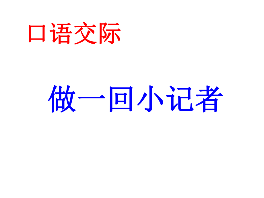 安徽省固鎮(zhèn)三中七年級(jí)語(yǔ)文下冊(cè) 第一單元《口語(yǔ)交際》做一回小記者課件 （新版）蘇教版_第1頁(yè)