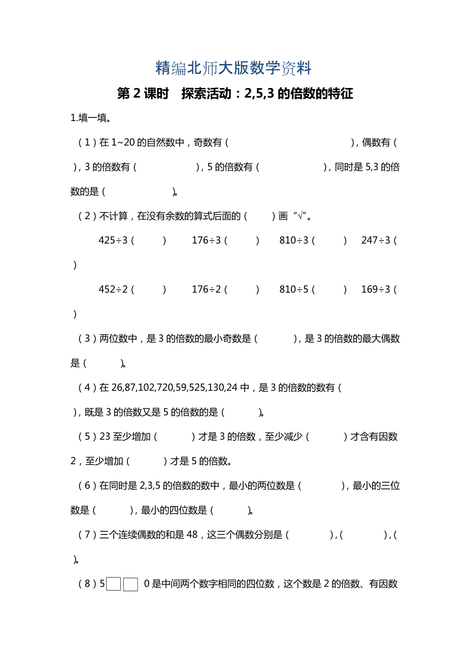 精編北師大版四年級(jí)上冊(cè)第3單元第2課時(shí) 探索活動(dòng)：2,5,3的倍數(shù)的特征 課時(shí)作業(yè)_第1頁(yè)