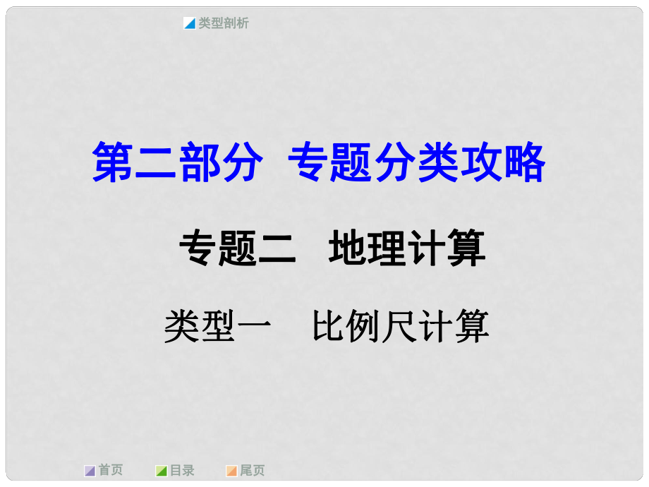 中考地理 第二部分 專題分類攻略 專題二 地理計算 類型一 比例尺計算課件 商務(wù)星球版_第1頁