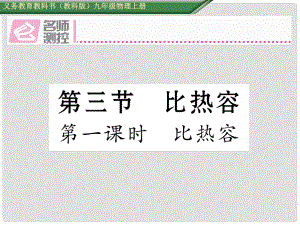 九年級物理上冊 第1章 分子動力論與內(nèi)能 第3節(jié) 比熱容 第1課時 比熱容課件 （新版）教科版