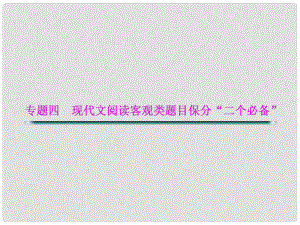 湖北省高考語文二輪復(fù)習(xí)資料 專題四 現(xiàn)代文閱讀客觀類題目保分“二個必備”必備二 掌握客觀題解題的步驟和方法課件