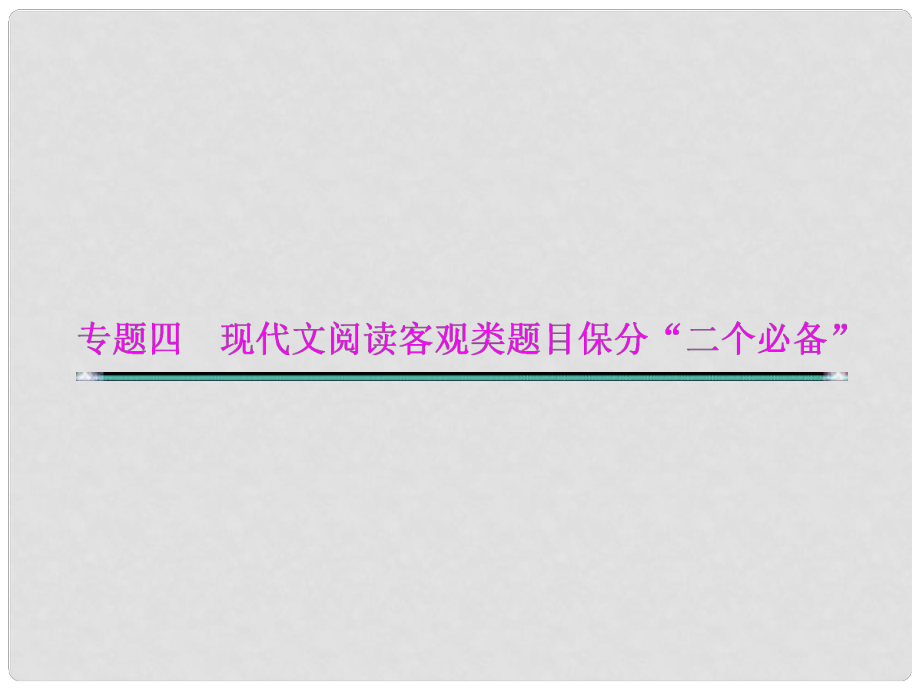 湖北省高考語文二輪復(fù)習(xí)資料 專題四 現(xiàn)代文閱讀客觀類題目保分“二個(gè)必備”必備二 掌握客觀題解題的步驟和方法課件_第1頁