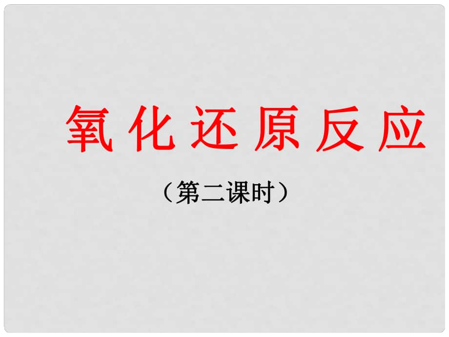 內蒙古呼倫貝爾市鄂倫旗大楊樹三中高中化學 第2章 第3節(jié) 氧化還原反應（2）課件 新人教版必修1_第1頁