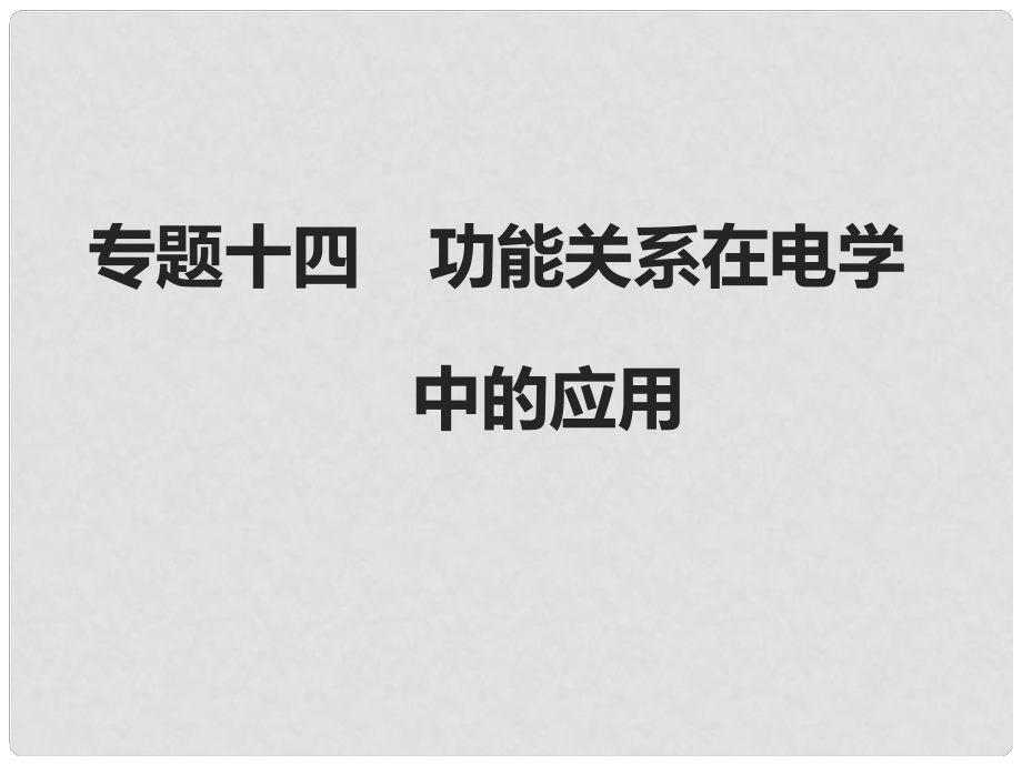 高考物理二轮复习 专题十四 功能关系在电学中的应用专题突破课件_第1页