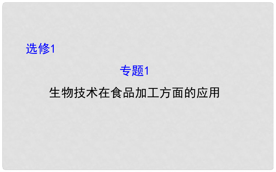 高考生物总复习 专题一 生物技术在食品加工方面的应用课件 新人教版选修1_第1页