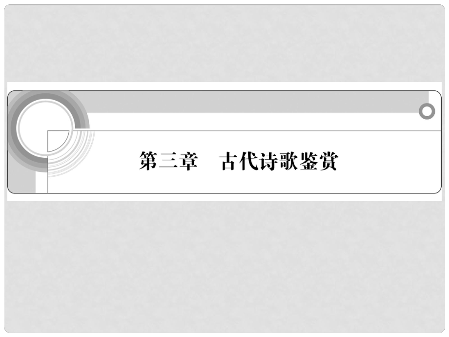 江蘇省高中語文總復(fù)習(xí) 第三章 古代詩歌鑒賞課件_第1頁