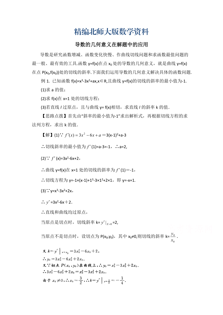 精编高中数学北师大版选修22教案：第2章 拓展资料：导数的几何意义在解题中的应用_第1页