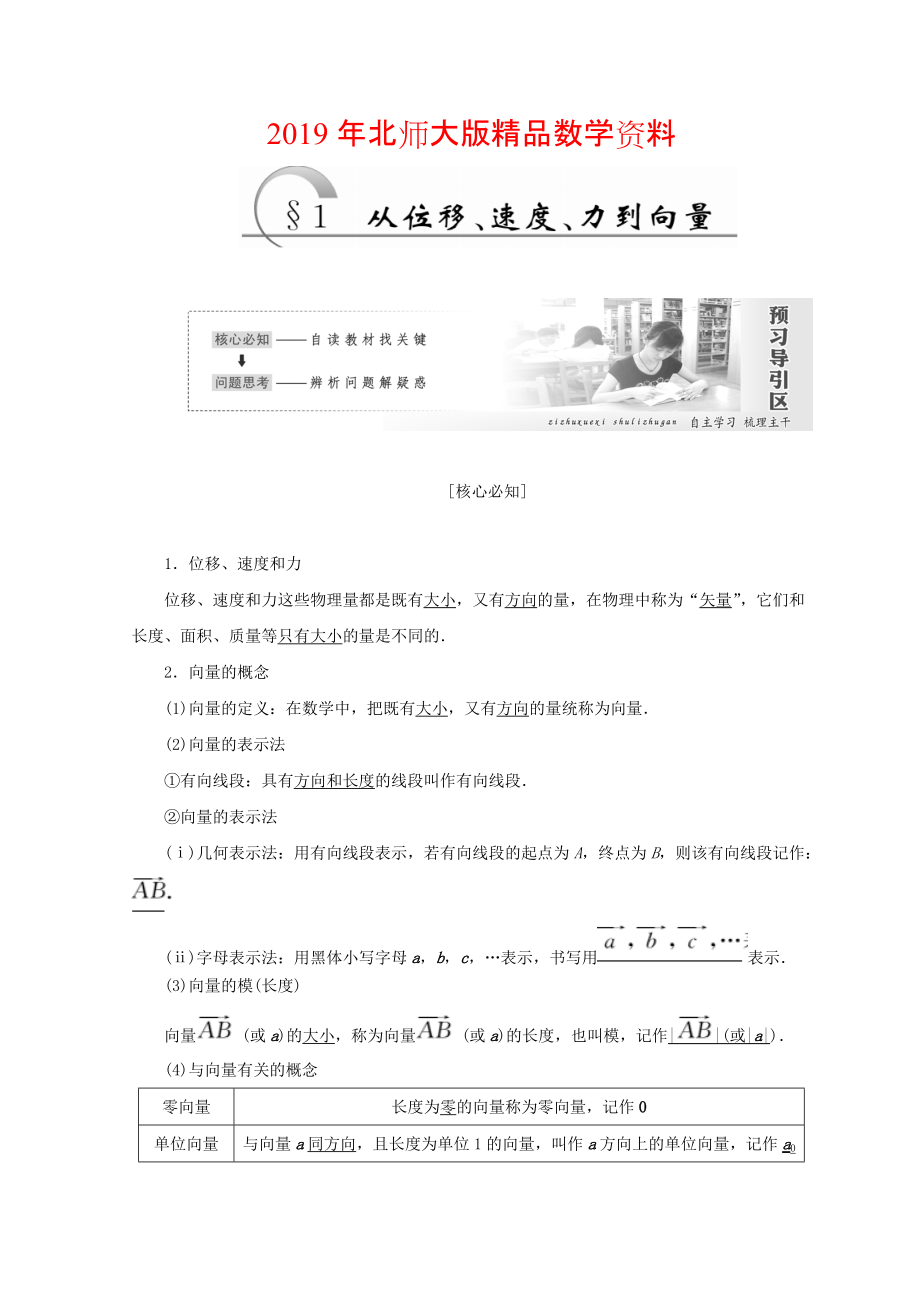 高中數(shù)學(xué)北師大版必修四教學(xué)案：第二章 167;1 從位移、速、力到向量 Word版含答案_第1頁(yè)