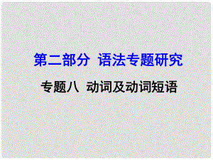 云南省昆明市中考英語 第二部分 語法專題研究 專題8 動詞及動詞短語課件