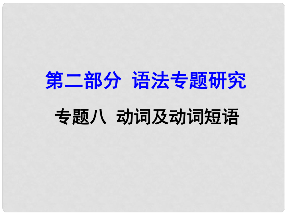 云南省昆明市中考英语 第二部分 语法专题研究 专题8 动词及动词短语课件_第1页