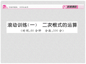 八年級數(shù)學下冊 滾動訓練一 二次根式的運算課件 （新版）浙教版