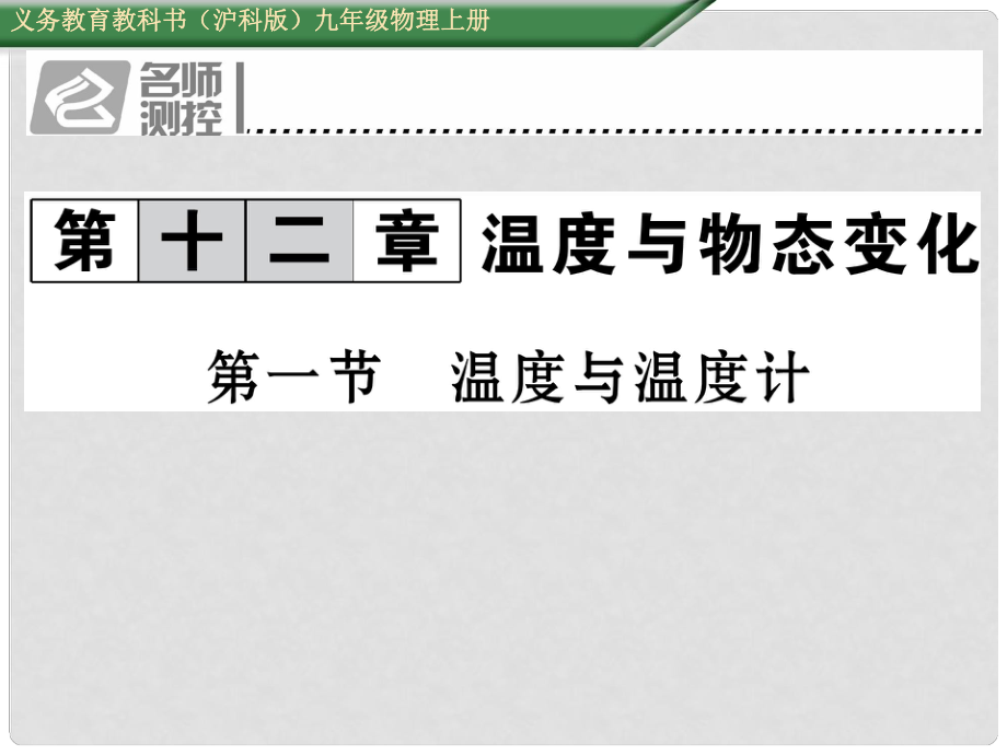 九年級物理全冊 第12章 溫度與物態(tài)變化 第1節(jié) 溫度與溫度計課件 （新版）滬科版_第1頁