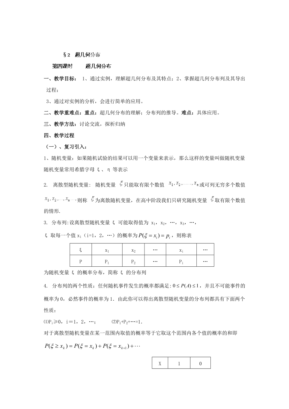 數(shù)學北師大版選修23教案 第二章 第四課時 超幾何分布 Word版含答案_第1頁