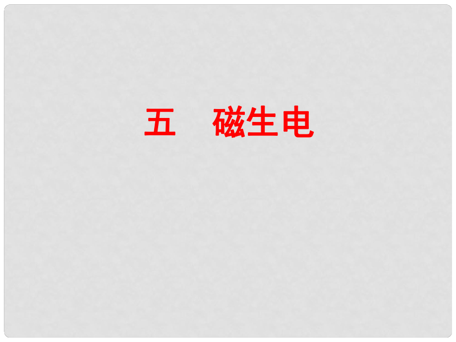 九年級(jí)物理全冊 第20章 第5節(jié) 磁生電課件 （新版）新人教版_第1頁