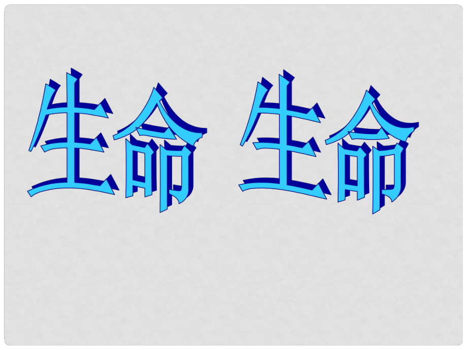 山東省威海市文登區(qū)實驗中學六年級語文上冊 2 生命生命課件 魯教版五四制_第1頁