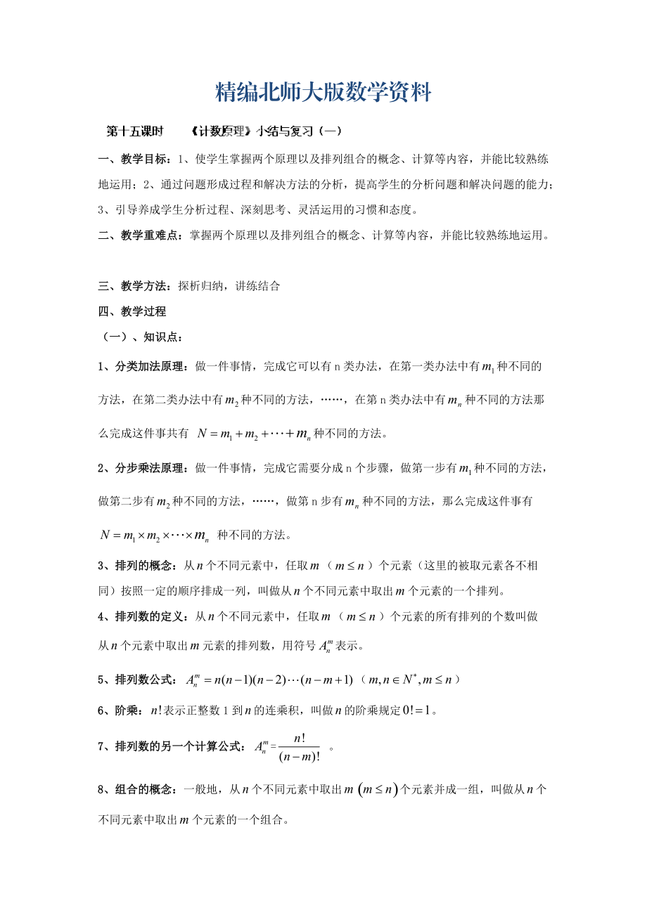 精編數(shù)學(xué)北師大版選修23教案 第一章 第十五課時 計數(shù)原理小結(jié)與復(fù)習(xí)一 Word版含答案_第1頁