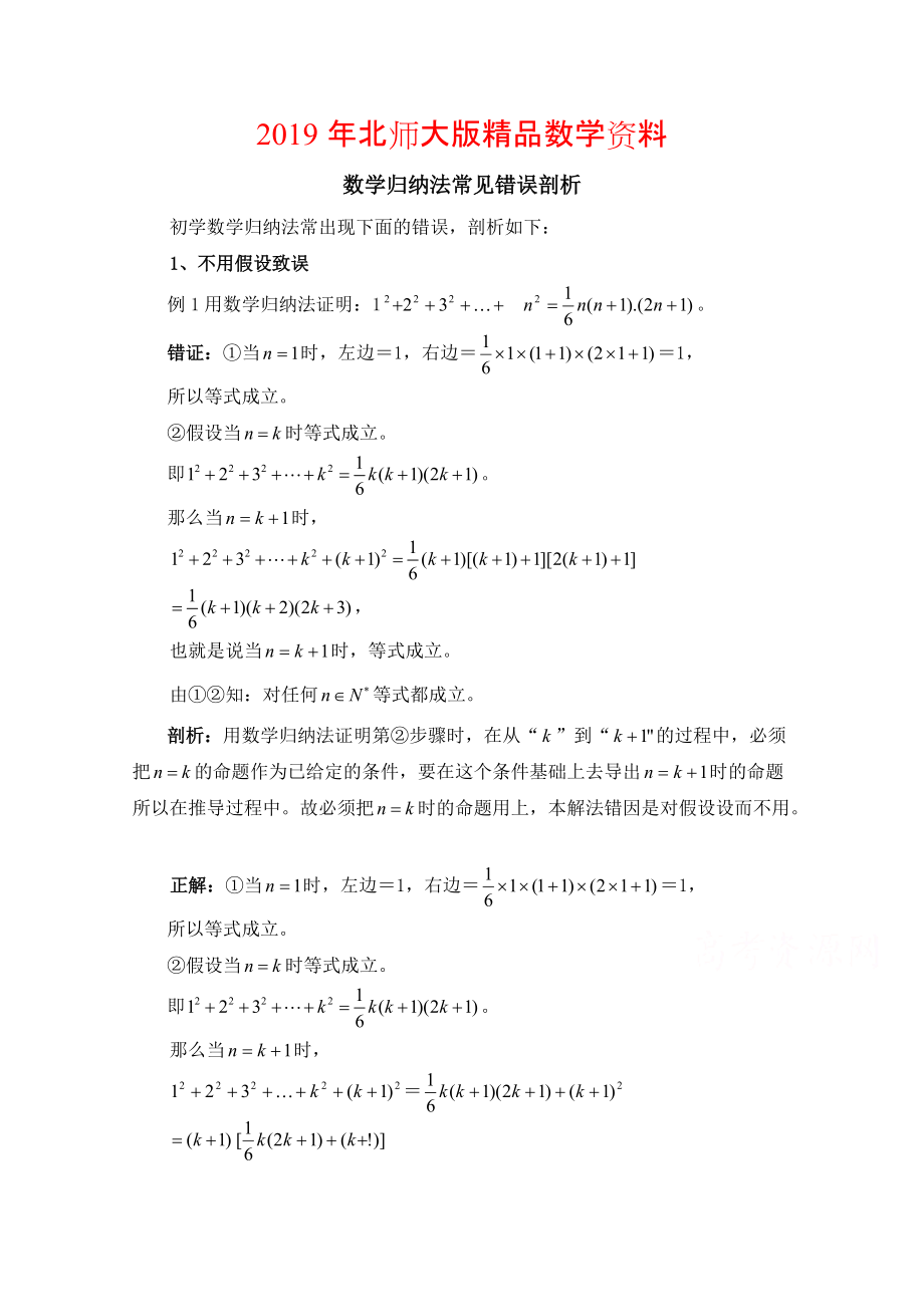 高中数学北师大版选修22教案：第1章 复习点拨：数学归纳法常见错误剖析_第1页