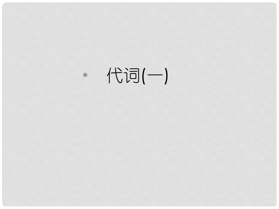 河北省撫寧縣第六中學(xué)高二英語(yǔ) 代詞課件1_第1頁(yè)