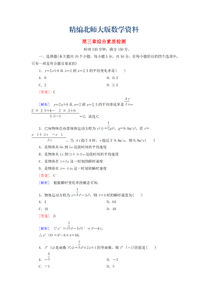 精編高中數(shù)學 綜合素質(zhì)檢測3 北師大版選修11