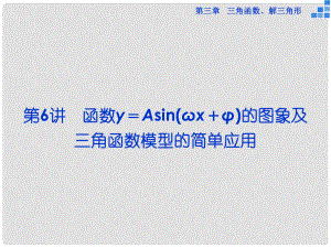 優(yōu)化方案（新課標）高考數(shù)學一輪復習 第三章 第6講 函數(shù)y＝Asin（ωx＋φ）的圖象及三角函數(shù)模型的簡單應用課件 文