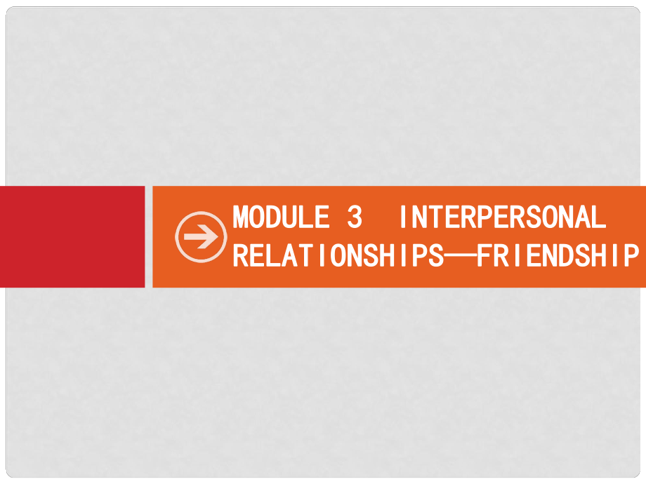 高考英語一輪復(fù)習(xí) Module3 Interpersonal RelationshipsFriendship課件 外研版選修6_第1頁