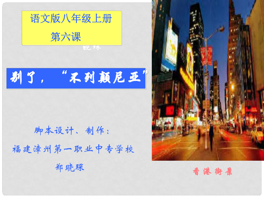 高中語文《別了“不列顛尼亞”》課件集3人教版必修一別了不列顛尼亞課件 (38)_第1頁