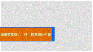 高考化學一輪復習 排查落實練六 鐵、銅及其化合物課件
