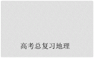 高考地理一輪復(fù)習(xí) 第二部分 人文地理 第八章第1節(jié) 農(nóng)業(yè)的區(qū)位選擇課件