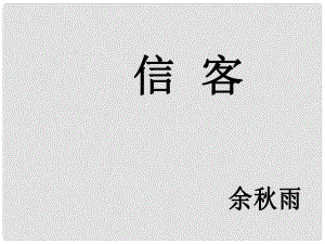 陜西省安康市紫陽縣紫陽中學初中部八年級語文上冊《第10課 信客》課件 新人教版