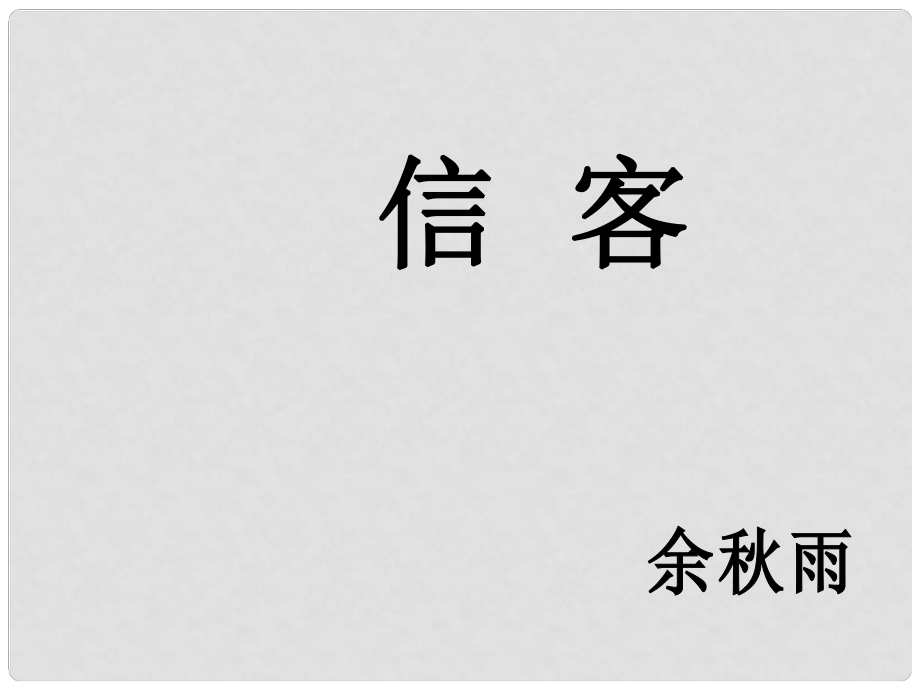 陜西省安康市紫陽縣紫陽中學初中部八年級語文上冊《第10課 信客》課件 新人教版_第1頁