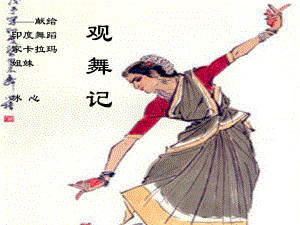 山東省泰安市新城實(shí)驗(yàn)中學(xué)七年級(jí)語(yǔ)文下冊(cè) 19《觀舞記》課件2 新人教版