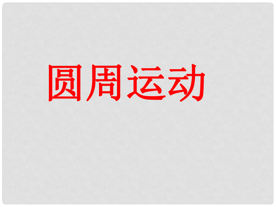 浙江省富陽市第二中學(xué)高考物理一輪復(fù)習(xí) 圓周運動課件_第1頁