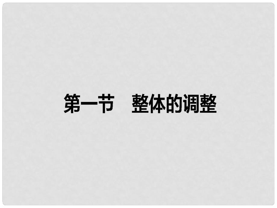 高中语文 第4章 文章的修改与完善 1 整体的调整课件 新人教版选修《文章的写作与修改》_第1页