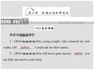 高考英語二輪復(fù)習(xí) 語法詞匯篇 第八講 狀語從句和并列句課件