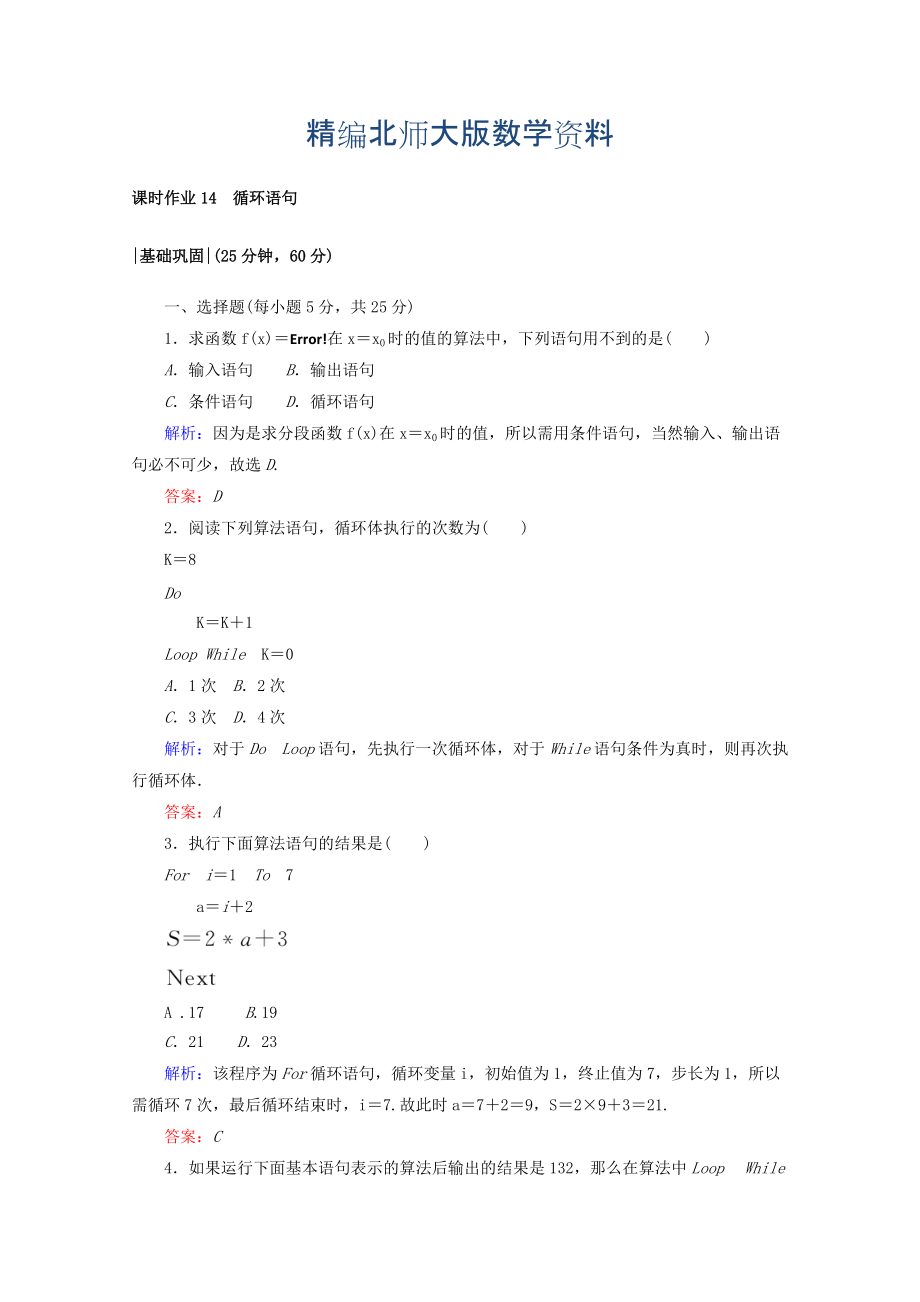 精編高中數學北師大版必修3課時作業(yè)：第二章　算法初步 課時作業(yè) 14 循環(huán)語句 Word版含答案_第1頁