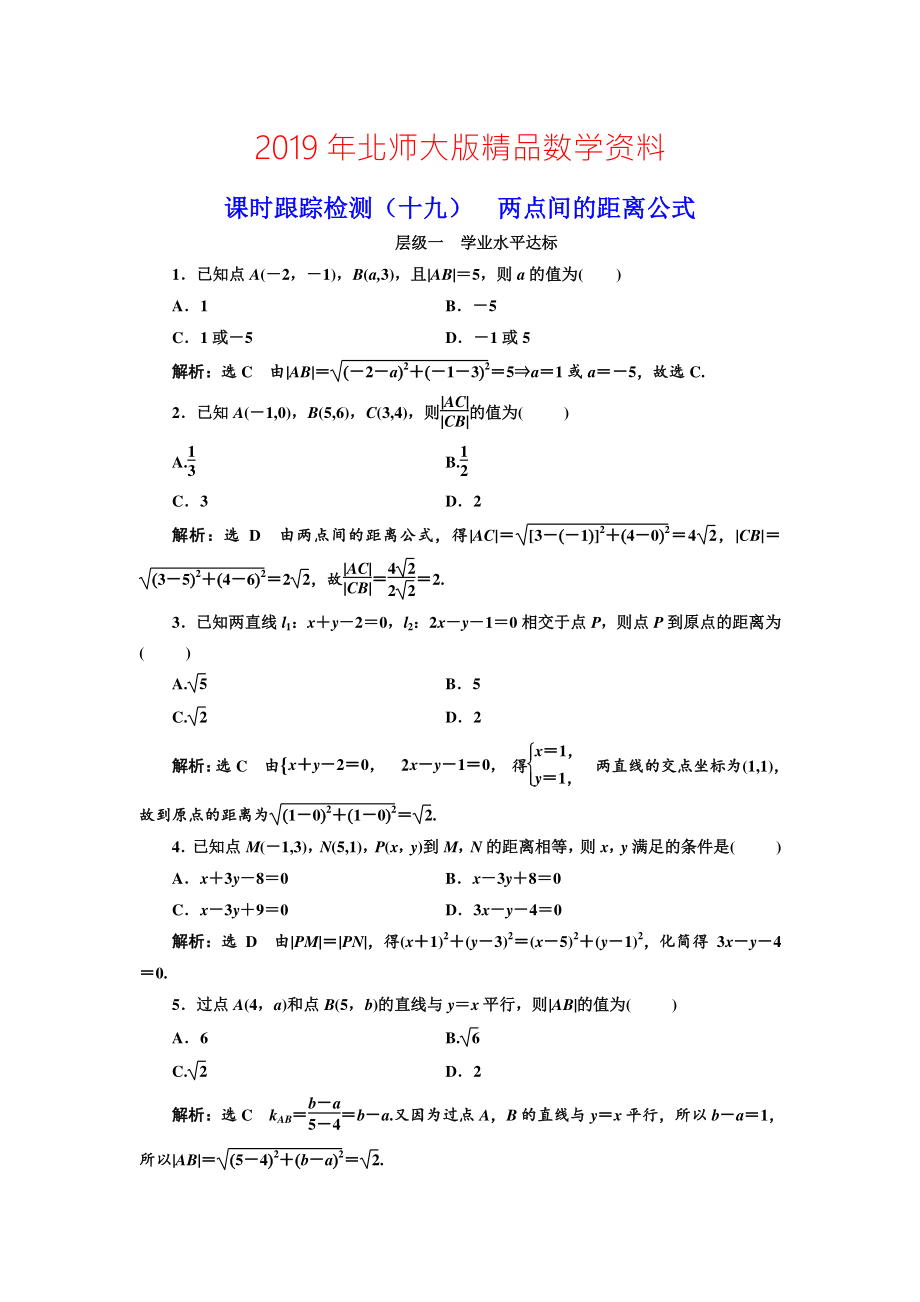 高中數(shù)學北師大必修2課時跟蹤檢測：十九 兩點間的距離公式 Word版含解析_第1頁