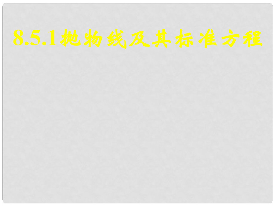 广西钦州市灵山县第二中学高中数学 抛物线及其标准方程1课件 新人教A版选修21_第1页