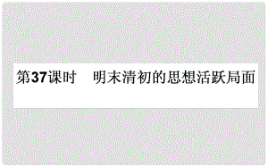 高考歷史一輪復習 專題十二 中國傳統(tǒng)文化主流思想的演變 第37課時 明末清初的思想活躍局面課件 人民版