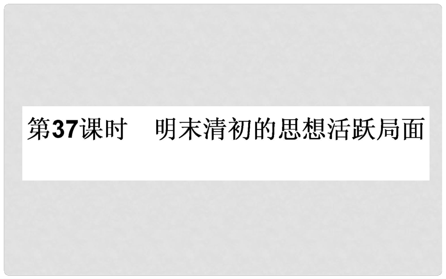 高考历史一轮复习 专题十二 中国传统文化主流思想的演变 第37课时 明末清初的思想活跃局面课件 人民版_第1页